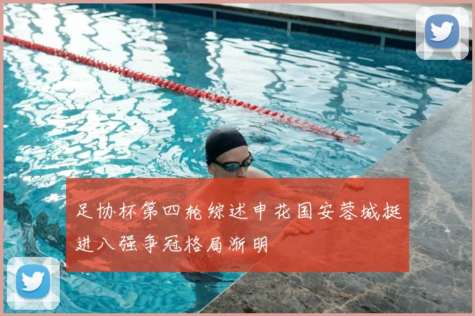 足协杯第四轮综述申花国安蓉城挺进八强争冠格局渐明