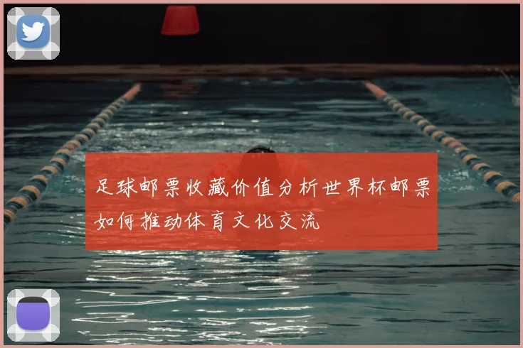 足球邮票收藏价值分析世界杯邮票如何推动体育文化交流