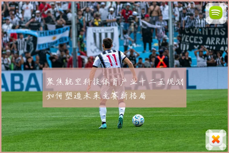 聚焦航空科技体育产业十二五规划如何塑造未来竞赛新格局