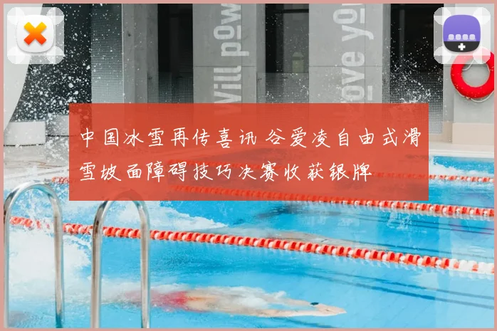 中国冰雪再传喜讯 谷爱凌自由式滑雪坡面障碍技巧决赛收获银牌