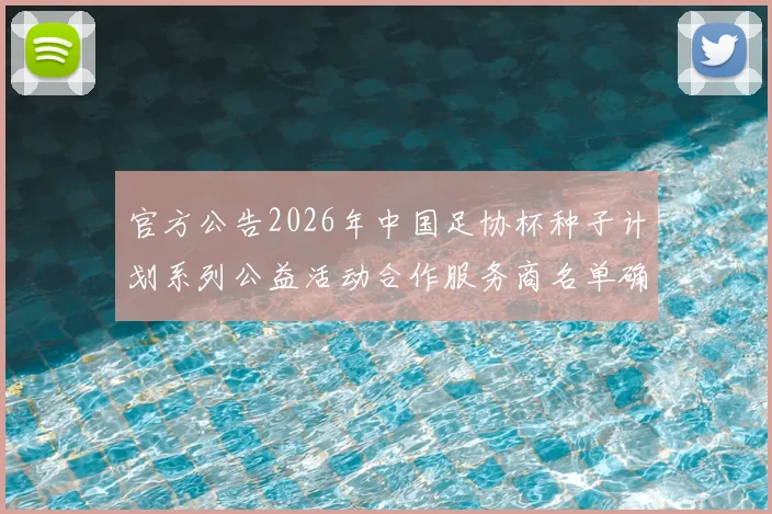 官方公告2026年中国足协杯种子计划系列公益活动合作服务商名单确定