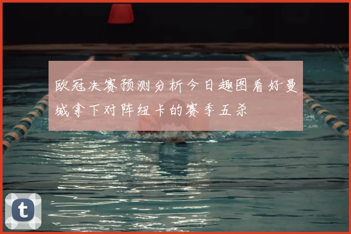 欧冠决赛预测分析今日趣图看好曼城拿下对阵纽卡的赛季五杀